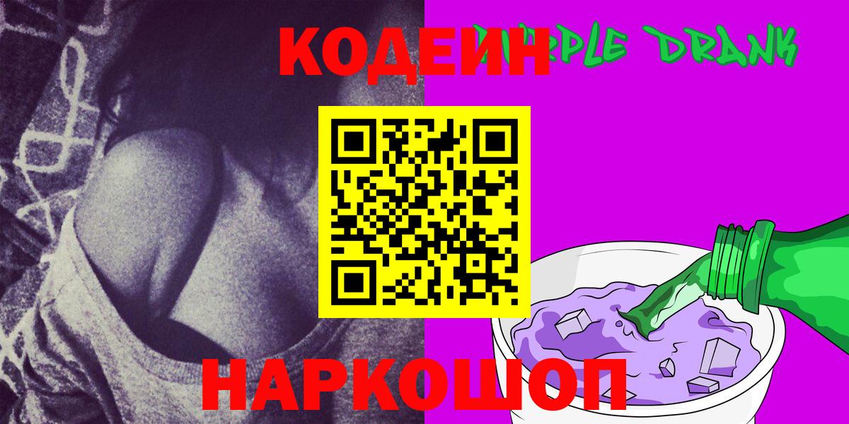 Кодеиновый сироп Lean Purple Drank  Вход с VPN  Хабаровск 